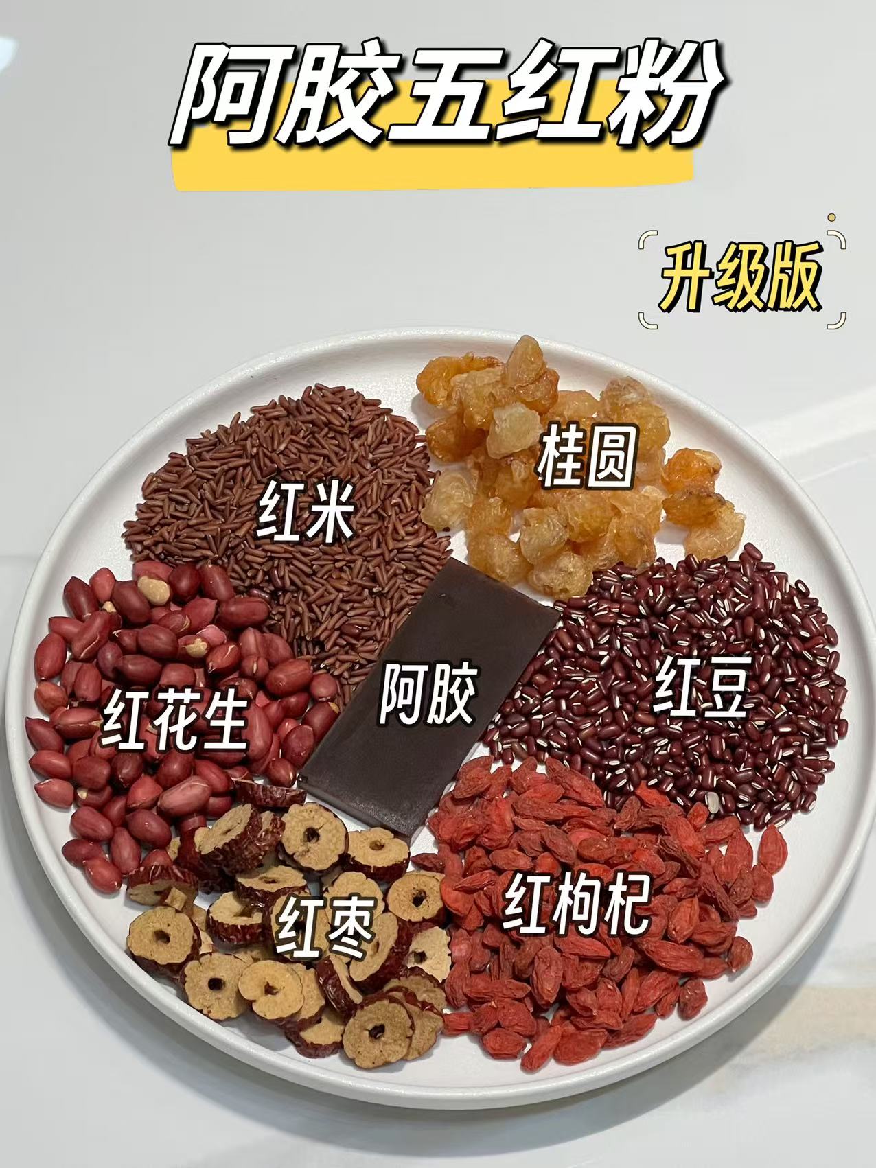 【曾小苗】阿胶五红粉 补气血 白里透红 气血充盈 0糖0添加剂 真材实料 现磨现发