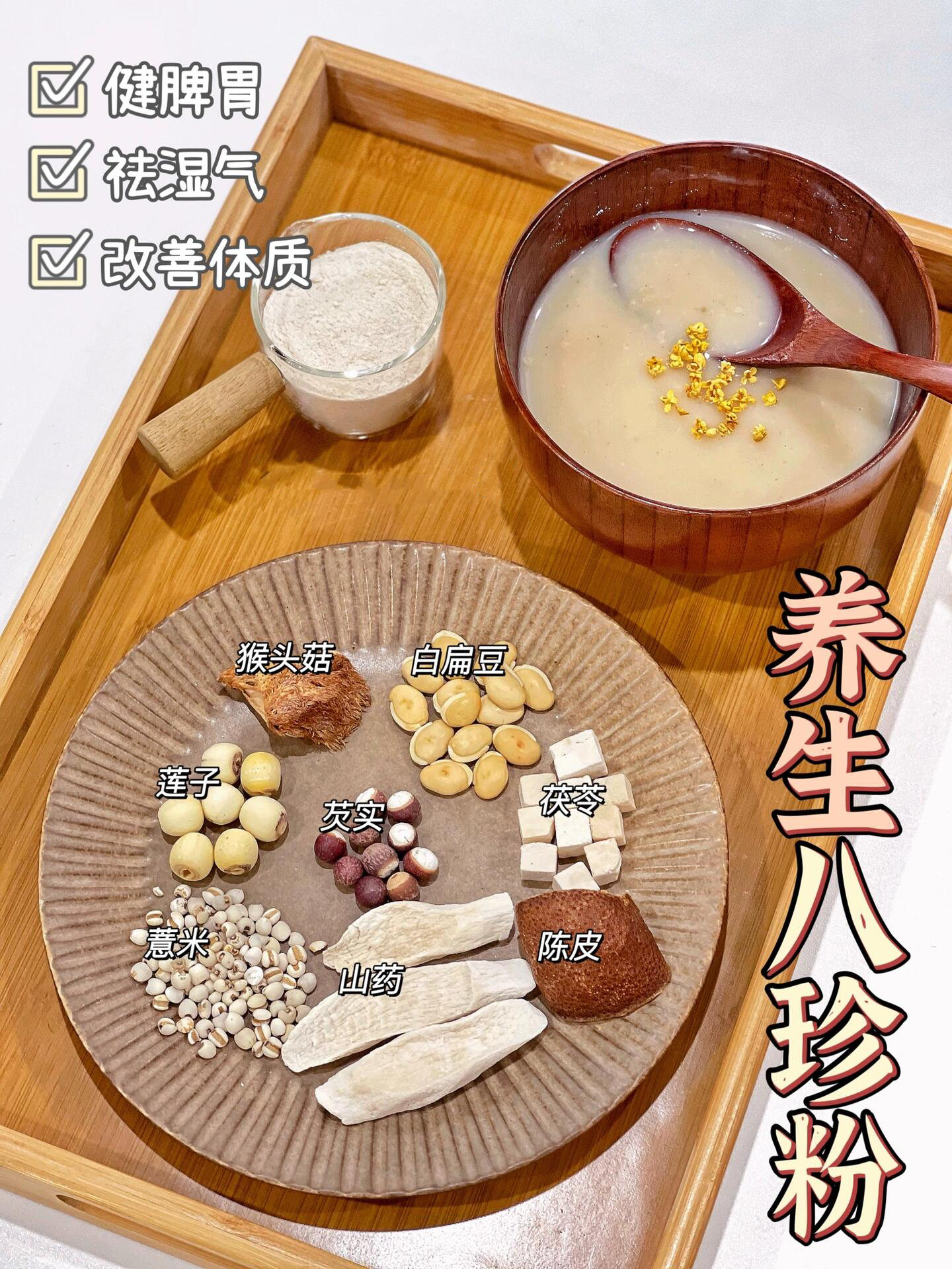 【曾小苗】八珍粉 健脾养胃 去湿气 0糖0添加剂 真材实料 现磨现发
