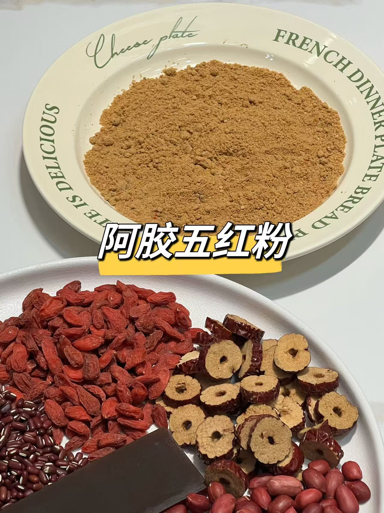 【曾小苗】阿胶五红粉 补气血 白里透红 气血充盈 0糖0添加剂 真材实料 现磨现发