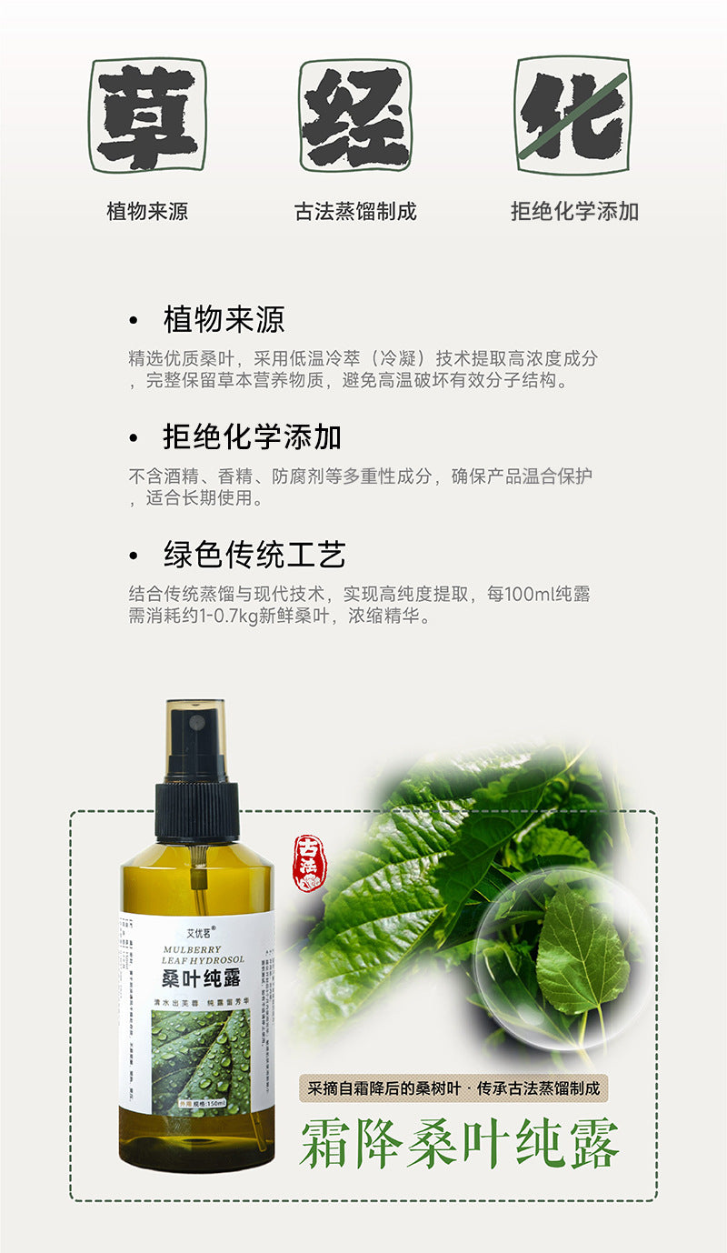 🍃【古法蒸馏 桑叶纯露150ml】天然古法护肤
