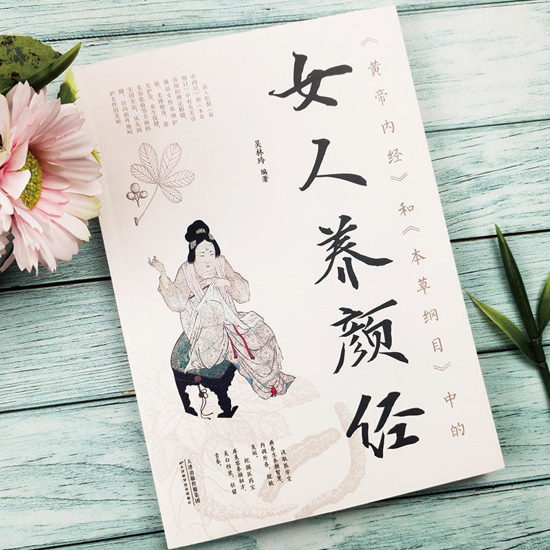 《黄帝内经×本草纲目·女子养颜经》