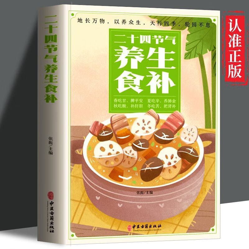 《二十四节气养生食补》