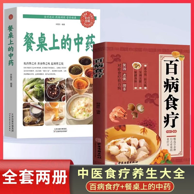 彩图解中医养生食谱百病食疗