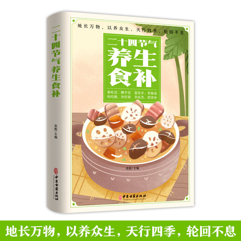 《二十四节气养生食补》