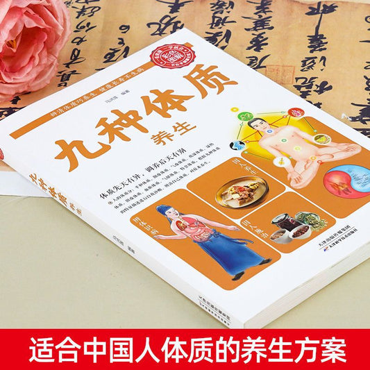 【九种体质养生全书食疗养生书籍】