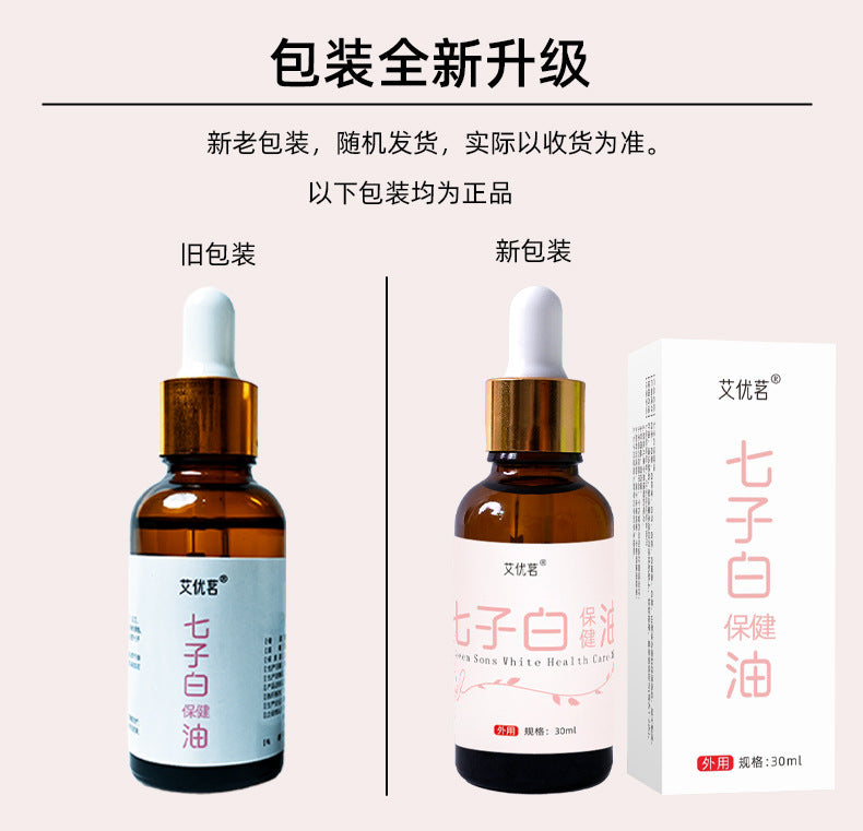 【七子白油 30ml】祛黄提亮|淡斑修护