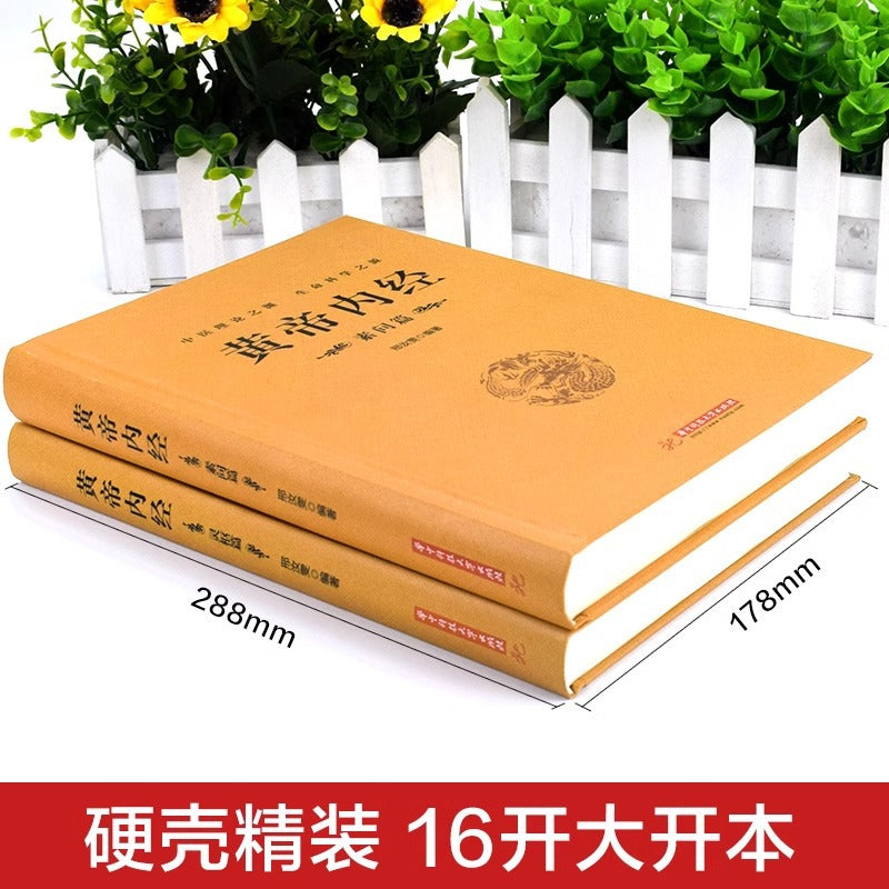 黄帝内经全2册完整版
