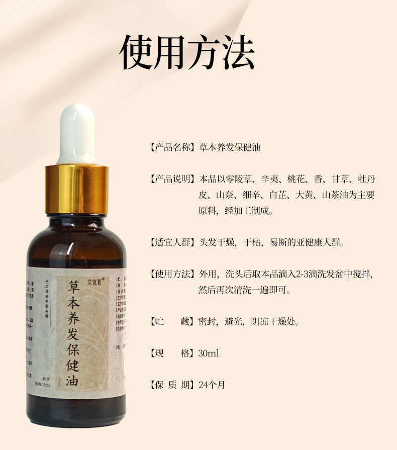 【11味中药草本养发油】 | 古方植萃 · 枯发救星 ·男女都可用