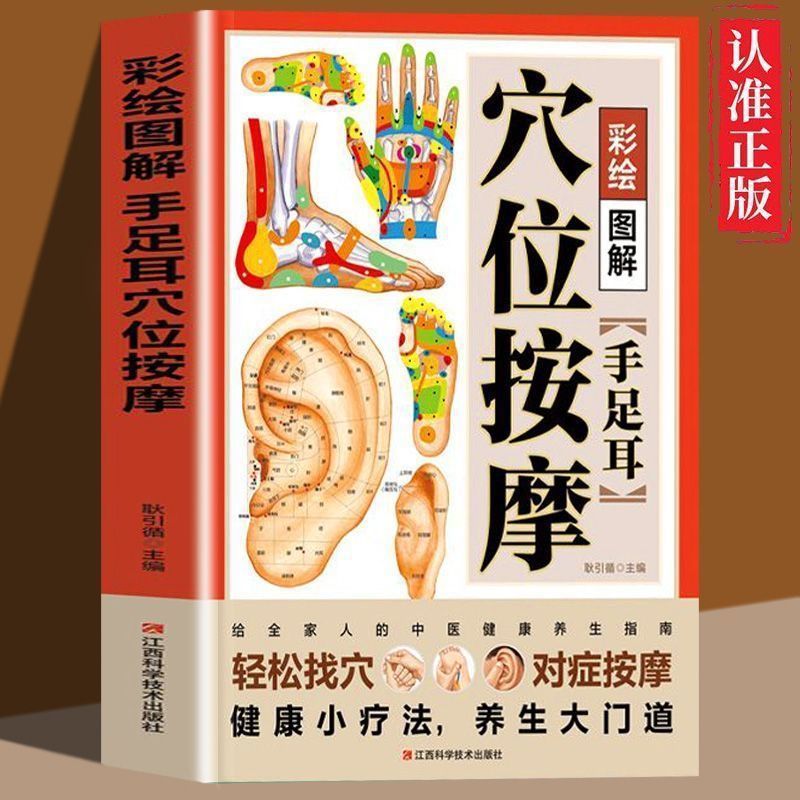 《从头到脚奇效按摩全图解》