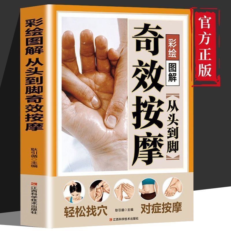 《从头到脚奇效按摩全图解》
