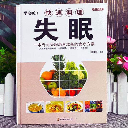 《学会吃:快速调理失眠》