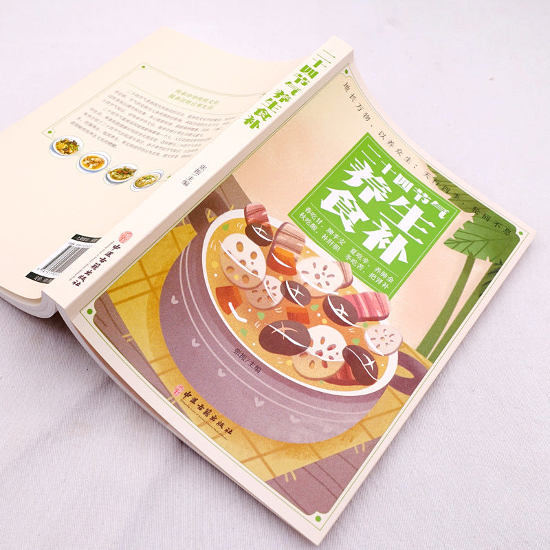 《二十四节气养生食补》