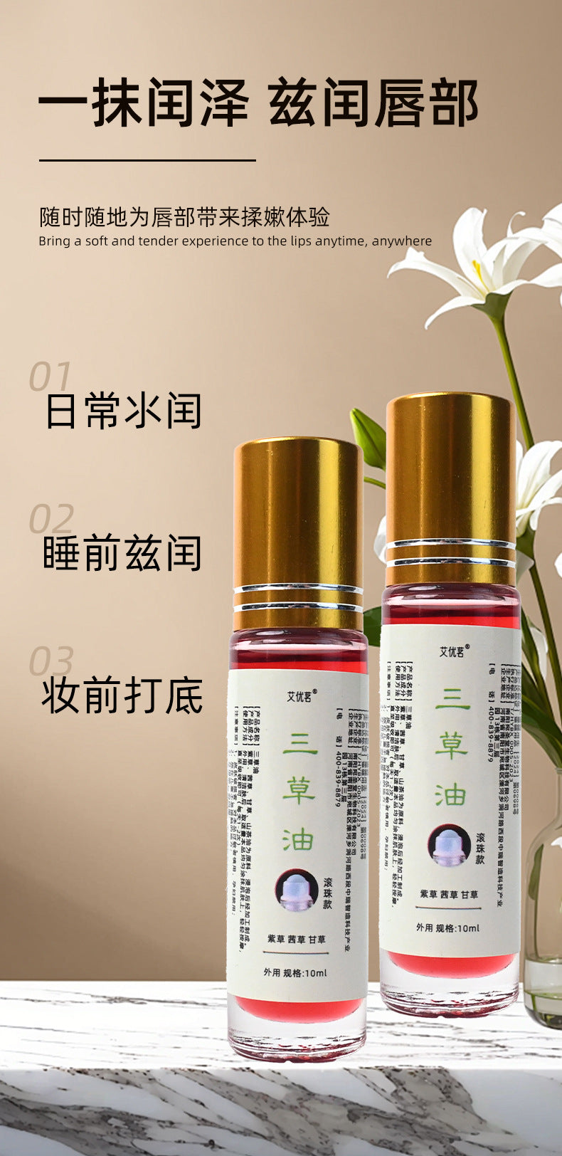 天然草本·滚珠护唇油 | 润儿不油·越用越嫩