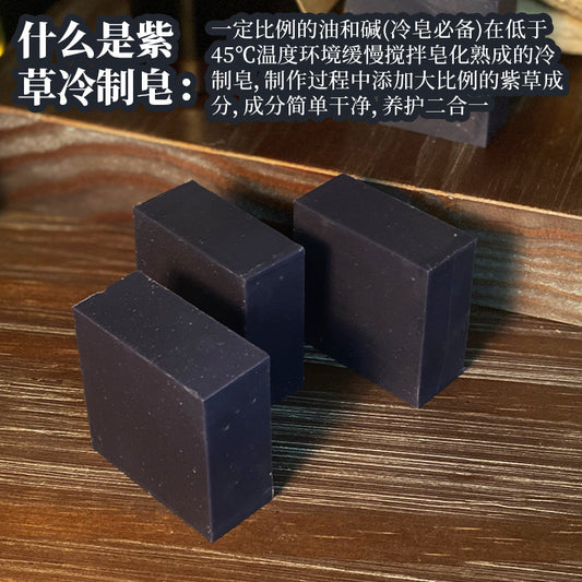 【紫草天然草本洗脸皂】手工制作 适合油性、混合性肤质