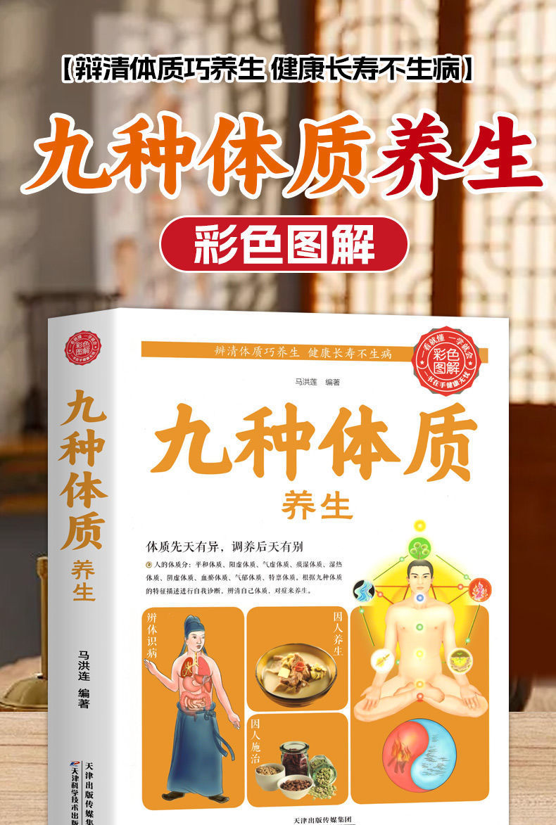 【九种体质养生全书食疗养生书籍】