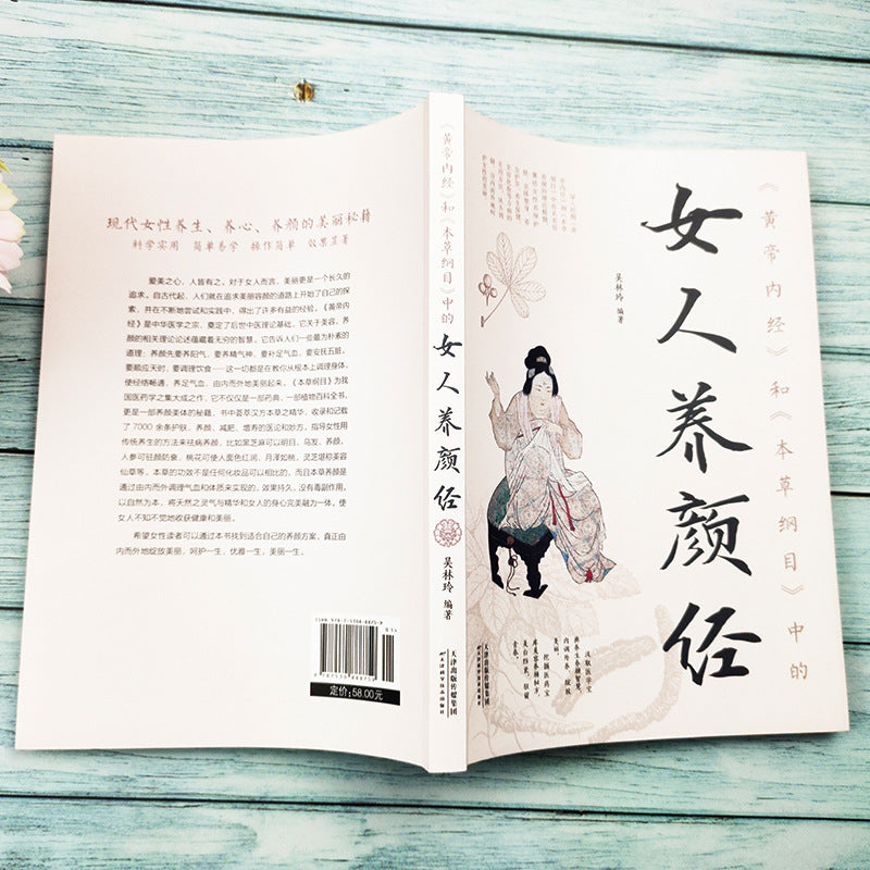 《黄帝内经×本草纲目·女子养颜经》