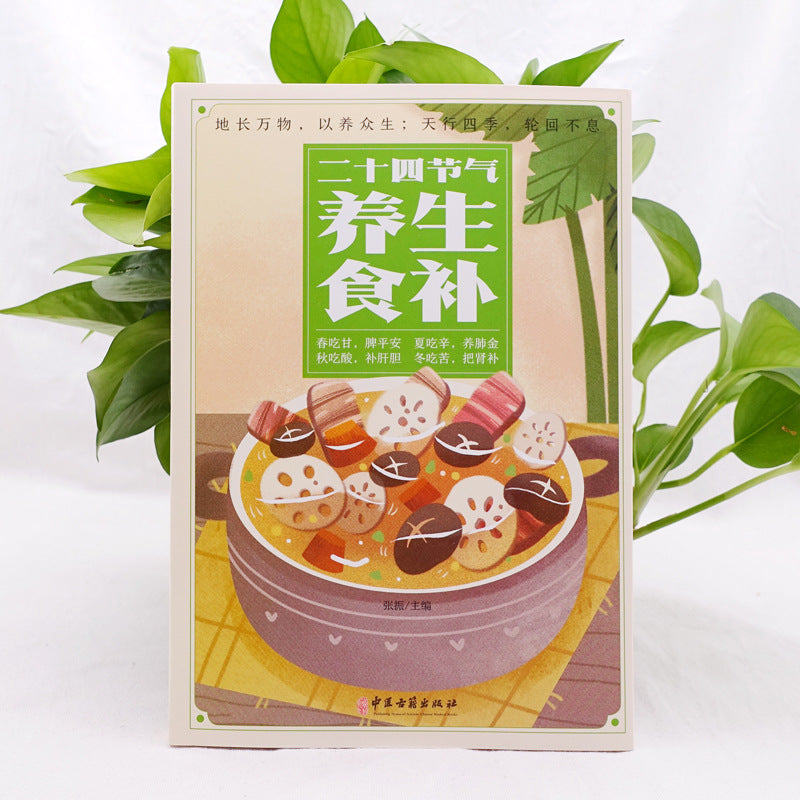 《二十四节气养生食补》