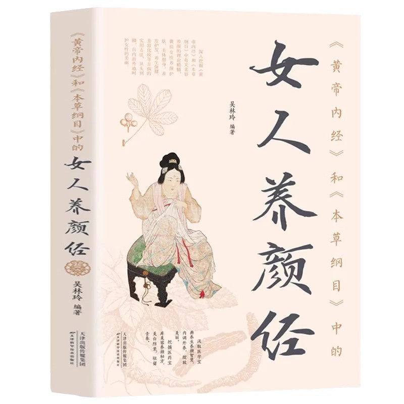 《黄帝内经×本草纲目·女子养颜经》
