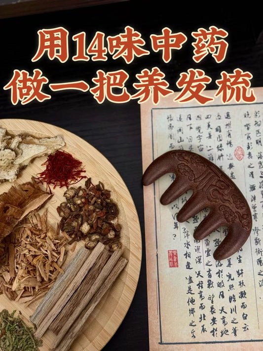 【中药养发梳】 手工制作  真材实料 养发护发 按摩头部