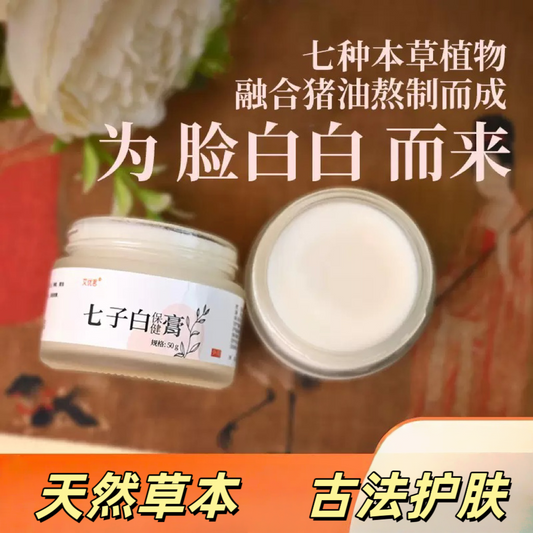 七子白养颜面脂膏 | 宫廷美白秘方 | 天然古法护肤