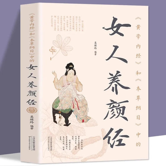 《黄帝内经×本草纲目·女子养颜经》
