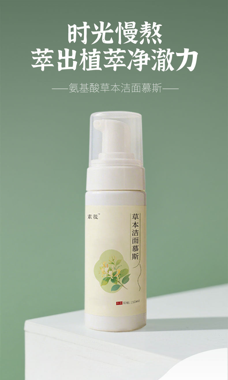 🌿【草本植物洁面慕斯】萃取金银花🌼、积雪草🍀、丹参🍃...等六种中草泡沫洗面乳