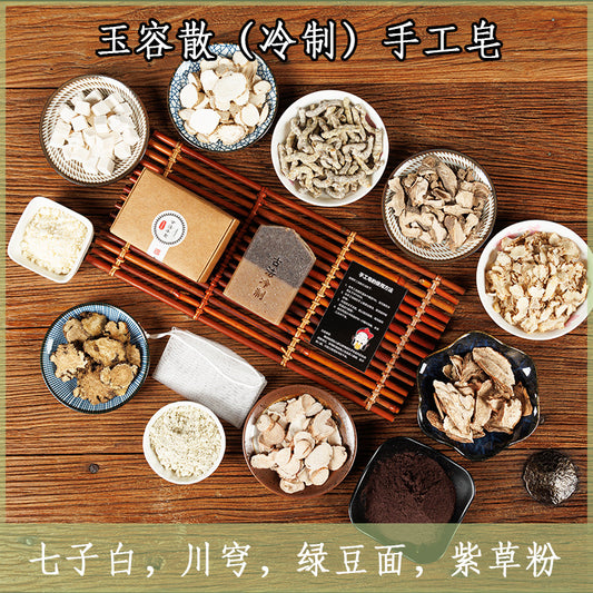 【中药玉容散洗脸/沐浴皂】温和清洁、平衡水油、美白淡斑、提亮肤色