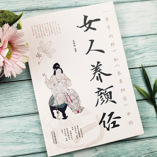 《黄帝内经×本草纲目·女子养颜经》