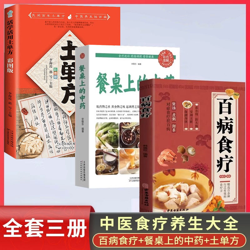 彩图解中医养生食谱百病食疗