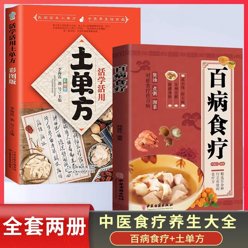 彩图解中医养生食谱百病食疗