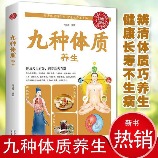 【九种体质养生全书食疗养生书籍】