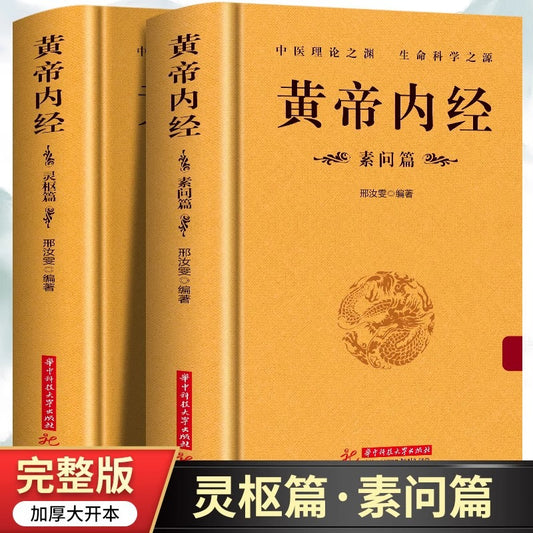 黄帝内经全2册完整版