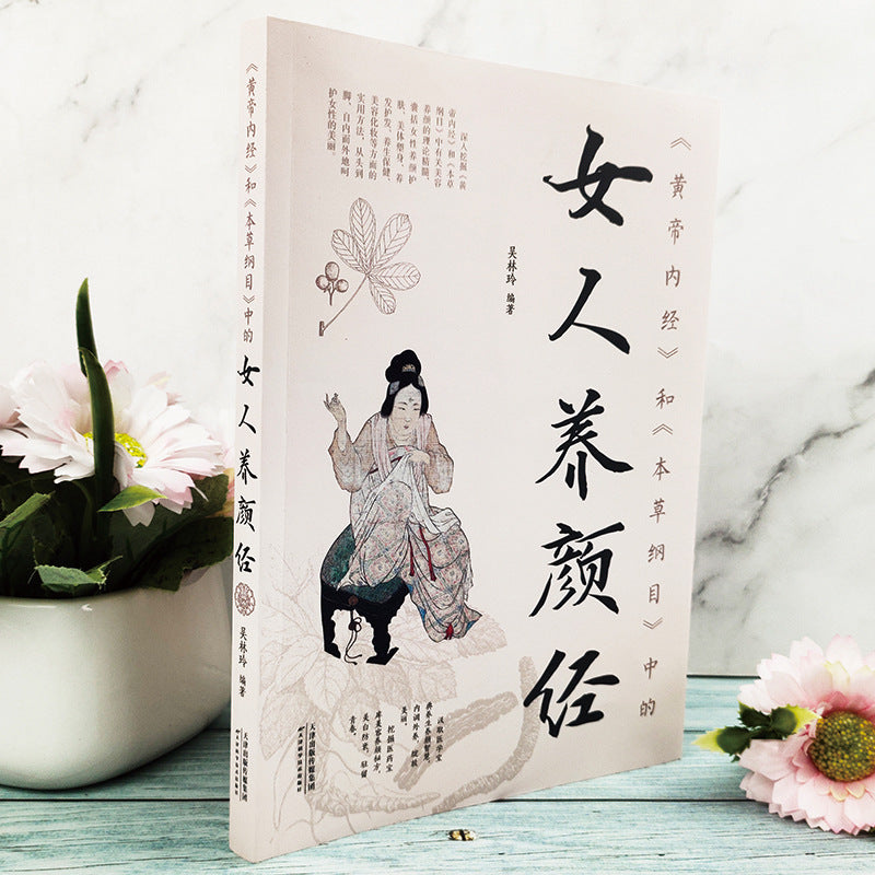 《黄帝内经×本草纲目·女子养颜经》