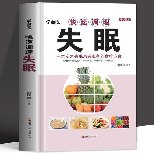 《学会吃：快速调理失眠》