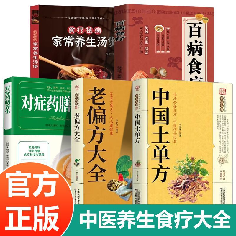 彩图解中医养生食谱百病食疗