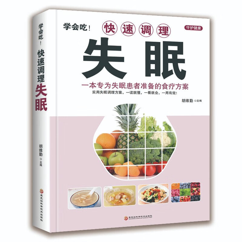 《学会吃：快速调理失眠》