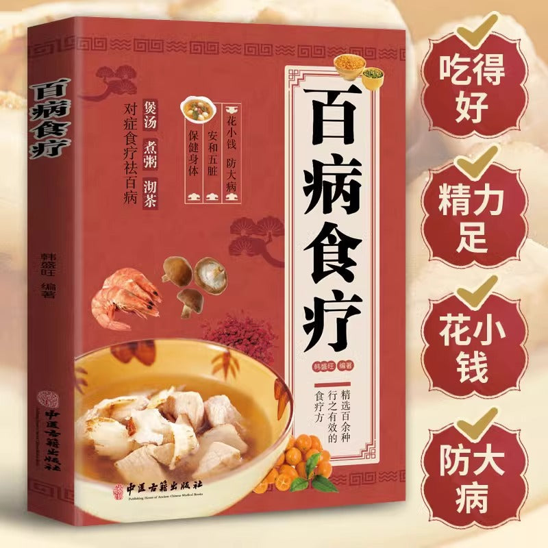 彩图解中医养生食谱百病食疗