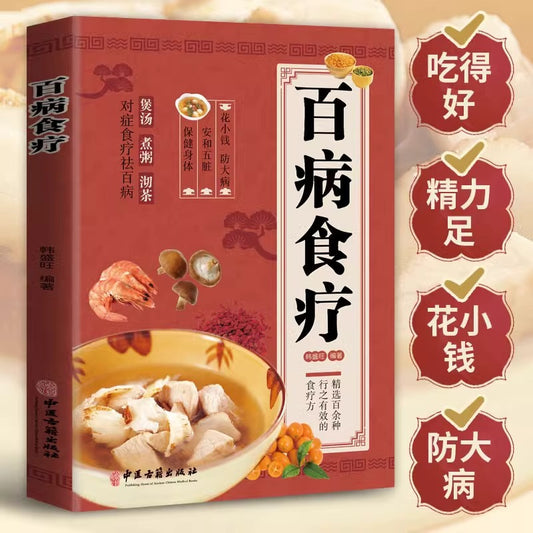 彩图解中医养生食谱百病食疗