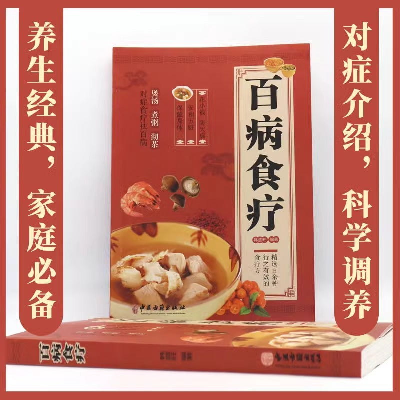 彩图解中医养生食谱百病食疗