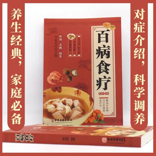 彩图解中医养生食谱百病食疗