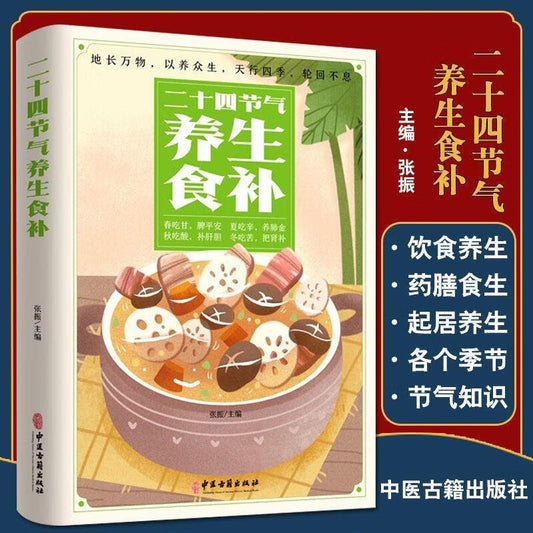 《二十四节气养生食补》