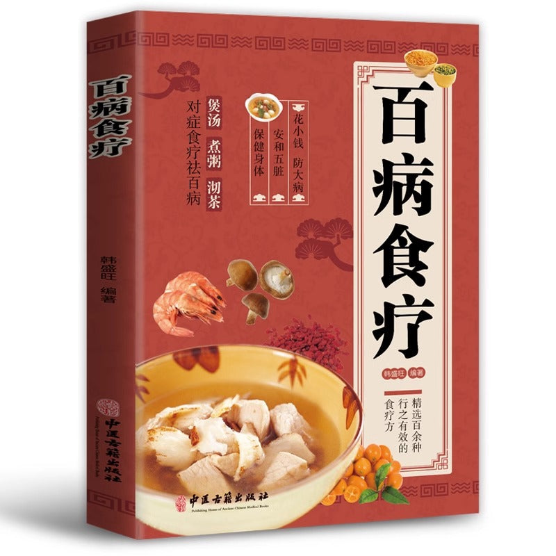 彩图解中医养生食谱百病食疗