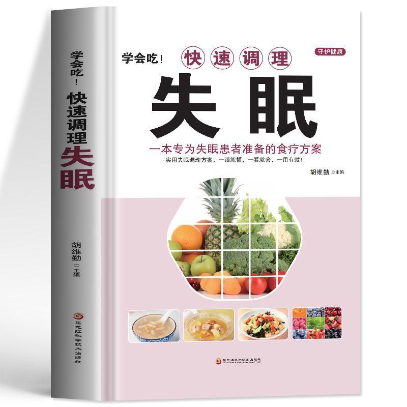 《学会吃：快速调理失眠》