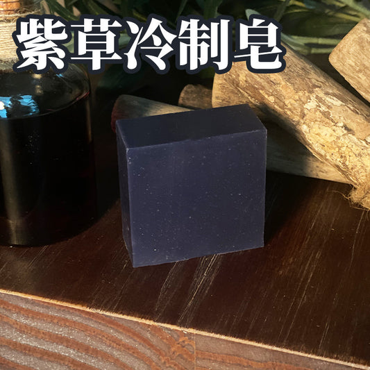 【紫草天然草本洗脸皂】手工制作  适合油性、混合性肤质