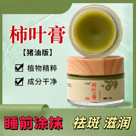 柿叶润肌膏 · 天然猪油版 · 东方古法护肤